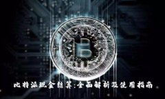 比特派现金结算：全面解析及使用指南