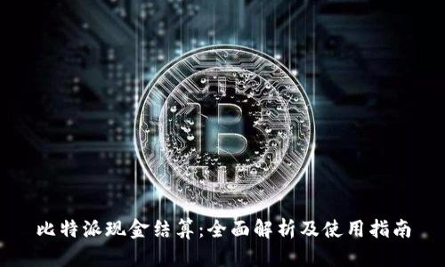 比特派现金结算：全面解析及使用指南