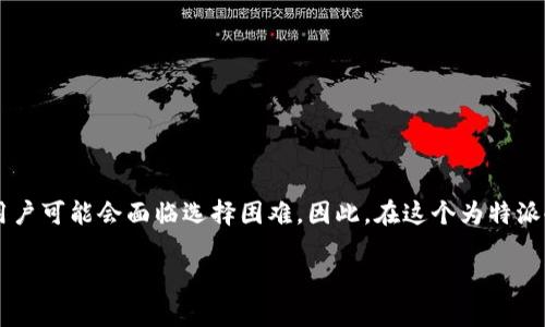 特派冷钱包（或称为冷存储钱包）是加密货币持有者用来安全存储数字资产的重要工具。在众多的冷钱包选项中，用户可能会面临选择困难。因此，在这个为特派冷钱包哪个更好？全面解析各大品牌及购买指南的文章中，我们将详细介绍这一主题，以帮助用户作出明智的选择。

特派冷钱包哪个更好？全面解析各大品牌及购买指南