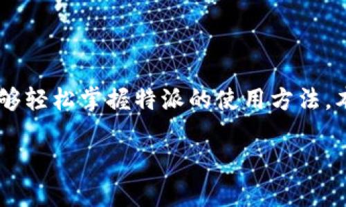 特派是一款备受瞩目的应用，它能够帮助用户更高效地进行工作与生活中的各类事务管理。为使大众用户能够轻松掌握特派的使用方法，本文将提供一份全面的使用指南。希望大家能在使用特派的过程中，充分发挥其优势，提高生活与工作的效率。

特派使用指南：让工作与生活更加高效的应用