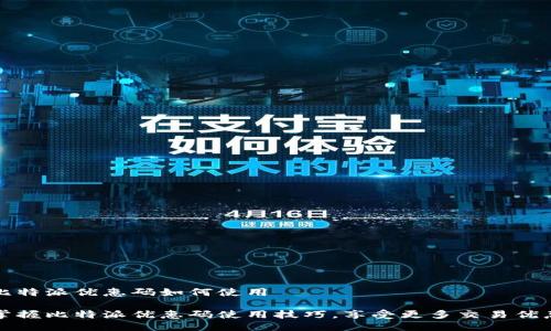 比特派优惠码如何使用

掌握比特派优惠码使用技巧，享受更多交易优惠
