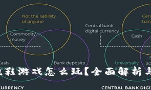  区块链跑鞋游戏怎么玩？全面解析与视频指南