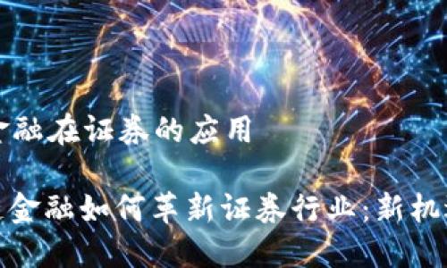 区块链金融在证券的应用

: 区块链金融如何革新证券行业：新机遇与挑战