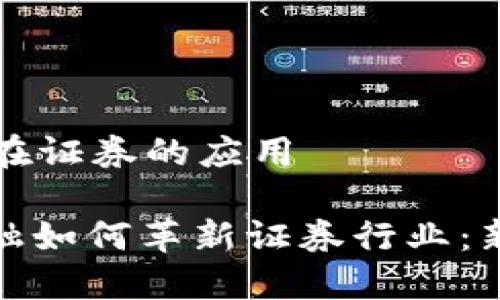 区块链金融在证券的应用
: 区块链金融如何革新证券行业:新机遇与挑战
