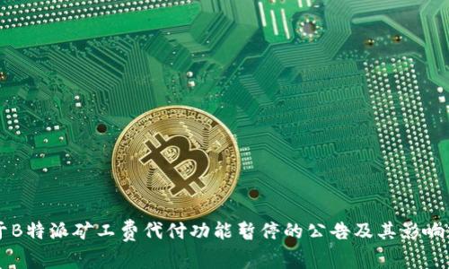 关于B特派矿工费代付功能暂停的公告及其影响分析