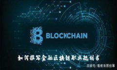 如何撰写金融区块链职业规划书