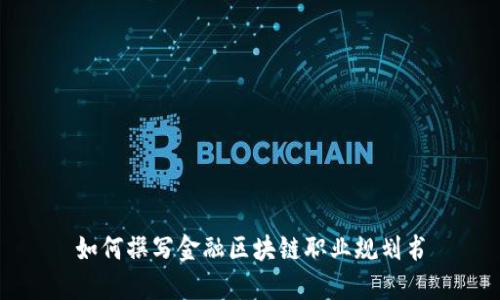 如何撰写金融区块链职业规划书