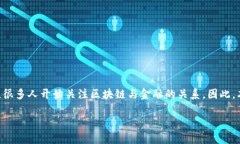 区块链是否属于金融工具，这个问题在近年来引