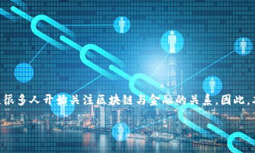 区块链是否属于金融工具，这个问题在近年来引发了广泛的讨论。随着金融科技的迅猛发展和区块链技术的普及，很多人开始关注区块链与金融的关系。因此，本文将深入探讨这一主题，围绕区块链的定义、金融工具的特征、区块链在金融领域的应用及其影响进行详细介绍。

区块链是否属于金融工具？深入分析与探讨