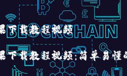 比特派苹果下载教程视频 

比特派苹果下载教程视频：简单易懂的步骤指南