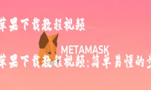 比特派苹果下载教程视频 

比特派苹果下载教程视频：简单易懂的步骤指南