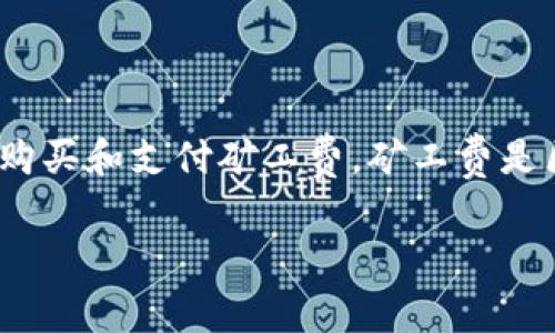 比特派是一款备受欢迎的数字货币钱包，能够让用户安全、便捷地管理和交易数字资产。在使用数字钱包进行交易时，用户常常会遇到一个重要的问题，那就是如何购买和支付矿工费。矿工费是区块链网络中用于激励矿工验证和记录交易的一种费用。本文将详细阐述在比特派中如何购买矿工费，并解答一些相关问题，帮助用户更好地理解并应用这些知识。

比特派如何购买矿工费？详尽指南与常见问题解答