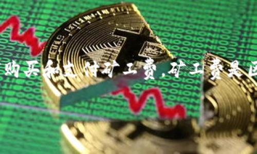 比特派是一款备受欢迎的数字货币钱包，能够让用户安全、便捷地管理和交易数字资产。在使用数字钱包进行交易时，用户常常会遇到一个重要的问题，那就是如何购买和支付矿工费。矿工费是区块链网络中用于激励矿工验证和记录交易的一种费用。本文将详细阐述在比特派中如何购买矿工费，并解答一些相关问题，帮助用户更好地理解并应用这些知识。

比特派如何购买矿工费？详尽指南与常见问题解答