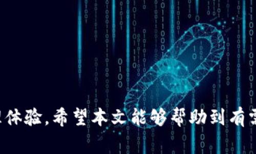 如何下载安装BitPie官方安卓版，详细步骤与注意事项

BitPie, 安卓版, 下载, 安装, 钱包/guanjianci

概述
随着区块链技术的快速发展，越来越多的人开始关注数字货币及其相关应用。而在众多数字资产管理工具中，BitPie钱包凭借其安全性和便捷性赢得了用户的喜爱。本文将详细介绍如何下载和安装BitPie官方安卓版，确保用户能够顺利使用这款优秀的钱包应用。

BitPie钱包简介
BitPie是一款支持多种虚拟货币的数字资产钱包，提供了安全、快速的资产管理服务。用户可以方便地进行加密货币的存储、转账及交易。此外，BitPie采用了多重安全措施，以保护用户的资产安全。其用户界面友好，适合各类用户使用，从新手到资深投资者均能轻松上手。

如何下载BitPie官方安卓版
下载BitPie官方安卓版非常简单，用户只需遵循以下步骤：
ol
  li打开手机应用商店（如Google Play Store）或访问BitPie官网。/li
  li在搜索框中输入“BitPie”，找到官方应用。/li
  li点击“下载”或“安装”按钮，系统会自动下载并安装应用。/li
/ol
在选择下载渠道时，建议用户选择官方渠道，以确保下载的应用是最新的、没有被篡改的版本。

安装BitPie钱包的步骤
下载完成后，用户需要按照以下步骤安装BitPie钱包：
ol
  li在手机上找到已下载的BitPie应用图标，点击打开。/li
  li首次打开时，用户将看到隐私政策和用户协议，需阅读并同意。/li
  li注册账户或导入现有钱包，根据提示输入相关信息。/li
/ol
安装过程简单直观，但用户在注册新账户时需注意保存好助记词，这是恢复钱包访问的重要信息。

使用BitPie钱包的优势
使用BitPie钱包的用户可以获得以下几方面的优势：
ul
  li安全性：BitPie提供多重加密机制，保障用户资产安全。/li
  li便捷性：用户可以通过简单的操作实现对数字资产的管理。/li
  li多币种支持：BitPie钱包支持多种主流虚拟货币，方便用户管理不同资产。/li
/ul

常见问题解答
在使用BitPie钱包时，用户可能会遇到以下常见问题，下面将逐一进行详细介绍。

1. BitPie钱包是否安全？
安全性是用户选择数字钱包时最关注的问题之一。BitPie在安全性方面采取了诸多措施。首先，BitPie采用了多重加密技术，确保用户的私钥和资金安全。其次，欲访问钱包，用户需要输入密码，并支持生物识别技术（如指纹登录），增加了安全性。此外，BitPie团队还会定期进行安全审核，及时修复可能存在的安全漏洞，以确保用户资产的安全。
然而，用户自身的安全意识也是至关重要的。建议用户在下载时选择官方渠道，避免下载到假冒应用。同时，不要将助记词或密码分享给他人，确保账户信息的保密。

2. 如何恢复我的BitPie钱包？
如果用户忘记了账户密码或需要在新设备上访问钱包，可以通过助记词来恢复。助记词通常是在创建钱包时生成的一组随机词，用户需妥善保存。如果用户需要恢复钱包，可以按以下步骤操作：
ol
  li打开BitPie应用，选择“恢复钱包”选项。/li
  li输入助记词，确保每个词的顺序正确。/li
  li设置新密码并确认，完成后便可重新访问钱包。/li
/ol
请注意，助记词是钱包恢复的唯一凭证，遗失助记词将导致资产无法恢复，用户需要在创建钱包时妥善保管。

3. BitPie支持哪些虚拟货币？
BitPie钱包支持多种主流虚拟货币，包括但不限于比特币（BTC）、以太坊（ETH）、莱特币（LTC）等。随着用户需求的增加，BitPie也在不断更新其支持的币种列表，用户可以通过钱包内查看支持的币种具体信息。通过在同一平台管理多种资产，用户可以更方便地进行转账、交易等操作。
此外，用户在选择交易时，需注意不同币种的交易费用和处理速度，以便及时进行资产管理。

4. 如何进行资产转账？
进行资产转账是BitPie钱包最常见的功能之一。用户只需按照以下步骤操作：
ol
  li打开BitPie，进入钱包主界面，选择需要转账的币种。/li
  li点击“转账”按钮，输入接收方的地址和转账金额。/li
  li确认无误后，输入交易密码进行确认。/li
/ol
资金转账处理速度取决于区块链网络状况，用户可在钱包中查看交易状态。值得注意的是，转账需支付一定的网络手续费，具体金额根据当时网络状况而定。

5. 如何确保我的BitPie应用始终保持最新版本？
保持BitPie应用的更新至关重要，以获取最新的功能和安全补丁。用户可以通过以下方式确保应用始终保持更新：
ol
  li开启自动更新功能：在手机的应用商店设置中打开应用自动更新功能。/li
  li定期检查更新：用户可定期打开应用商店，手动检查BitPie的更新状态。/li
/ol
及时更新应用版本能够帮助用户获得更好的使用体验，保障钱包安全。

总结
总的来说，BitPie官方安卓版的下载安装过程简单明了，用户只需按照步骤进行即可。通过安全、便捷的服务，BitPie钱包为用户提供了优质的数字资产管理体验。希望本文能够帮助到有需要的用户，让他们在使用BitPie钱包的过程中更加顺利。