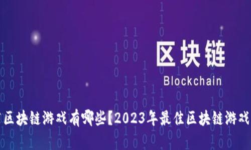 推荐区块链游戏有哪些？2023年最佳区块链游戏盘点
