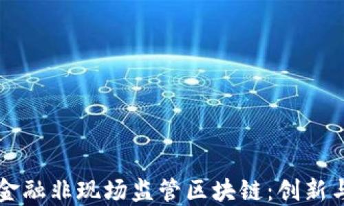 
广州金融非现场监管区块链：创新与挑战