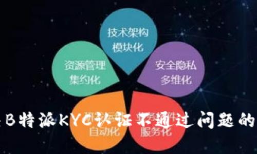 如何解决B特派KYC认证不通过问题的详细指南