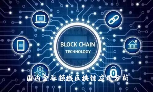 国内金融领域区块链应用分析