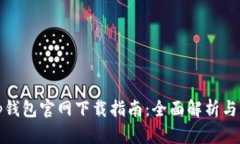  Bitkeep钱包官网下载指南：全面解析与操作步骤