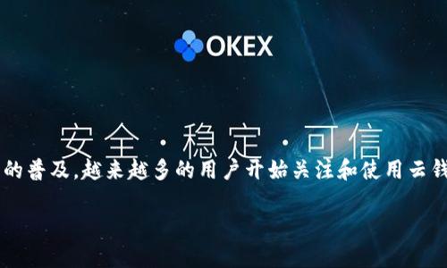 比特派的云钱包 是一个非常热门的话题，随着数字货币的普及，越来越多的用户开始关注和使用云钱包的安全性和便利性。以下是符合大众和和相关关键词。

深入了解比特派的云钱包：安全性、使用方式与未来展望