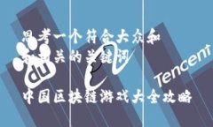 思考一个符合大众和  和相关的关键词中国区块链