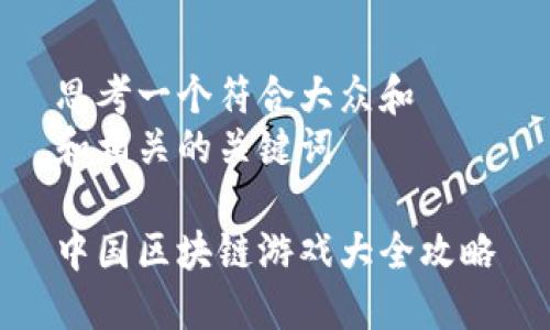 思考一个符合大众和  
和相关的关键词

中国区块链游戏大全攻略