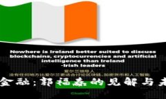 区块链金融：郭福春的见解与未来展望