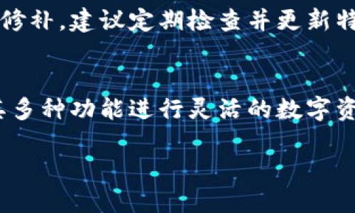 特派钱包用法教程视频下载

  特派钱包使用教程：完整视频下载与操作指南 / 
 guanjianci 特派钱包, 钱包使用教程, 视频下载, 加密货币, 钱包安全 /guanjianci 

什么是特派钱包？
特派钱包是一种数字货币钱包，旨在为用户提供安全、便捷的数字资产管理服务。它支持多种数字货币的存储、发送和接收。随着区块链技术的发展，越来越多的人选择使用数字货币，而特派钱包正是为了满足这一需求而应运而生。特派钱包拥有用户友好的界面，极高的安全性，以及多种交易功能，是数字货币投资者的理想选择。

特派钱包的核心功能
特派钱包有多个核心功能，包括：
ul
    li多币种支持：特派钱包支持各种主流的数字货币，如比特币、以太坊、莱特币等，用户可以轻松管理不同种类的数字资产。/li
    li安全性：特派钱包采用了多重加密技术，确保用户的资产安全，避免被黑客攻击。/li
    li用户友好界面：特派钱包的设计简洁、直观，适合各类用户，特别是初学者。/li
    li交易便捷：用户可以通过简单的操作完成发送、接收数字货币的流程，无需复杂的步骤。/li
    li数据备份与恢复：特派钱包提供备份功能，确保用户在设备丢失或故障情况下能够恢复资产。/li
/ul

如何下载特派钱包使用教程视频
若想下载特派钱包的使用教程视频，用户可以访问官方网站或在主流的视频平台上搜索相关内容。通常官方会提供相关的使用教程视频帮助用户了解钱包的使用方法。下载方法通常为点击下载链接，选择存储路径后完成下载。

另外，用户还可以在一些社交媒体平台如YouTube、抖音等搜索特派钱包的使用教程，查看其他用户的经验分享。此外，许多区块链社区也会提供相关视频和文字教程，用户可以进行学习参考。

特派钱包的使用步骤
特派钱包的使用步骤大致可以分为以下几个部分：

h41. 注册账户/h4
用户首先需要下载特派钱包应用，安装后打开应用，按照提示注册一个新账户。在注册时，用户需要填写基本信息并设置安全密码。为了增强安全性，建议用户启用双重身份验证。

h42. 备份钱包/h4
注册完成后，用户需要进行钱包的备份。特派钱包会提供一组助记词，这组词语是恢复钱包资产的关键，用户必须将其妥善保存。建议用户将这组助记词写下来以确保安全。

h43. 存入数字货币/h4
在钱包设置完成后，用户可以选择存入数字货币。特派钱包会为每种支持的数字货币提供一个钱包地址，用户可以将购买的数字货币转入这个地址。

h44. 发送与接收数字货币/h4
当用户需要进行交易时，只需输入接收方的地址和金额，即可快速完成发送操作。同样，接收数字货币时，只需将自己的地址分享给对方即可。

h45. 监控资产与交易记录/h4
特派钱包提供实时更新的资产与交易记录，用户可以随时查看自己的资产状况及交易历史，方便了解资金流动情况。

特派钱包的安全性如何保障？
安全性是使用数字货币钱包时最为关注的因素之一，特派钱包在安全性方面做出了多重保障。其主要安全措施包括：

ul
    li私钥管理：特派钱包的私钥存储在用户的设备中，用户对私钥拥有完全控制权，确保没有第三方可以访问用户的数字资产。/li
    li多重签名：部分高级功能允许用户设置多重签名协议，只有获得多个授权的情况下，交易才能被执行，增强了安全性。/li
    li交易验证：特派钱包在每一次交易前都会进行安全验证，确保链上的每一个交易都是合法的。/li
    li定期安全审计：特派钱包定期会进行代码审计和漏洞检测，及时修补存在的安全隐患，保障用户的数字资产安全。/li
/ul

如何解决常见的使用问题？
在使用特派钱包过程中，用户可能会遇到一些常见问题，如无法接收转账、交易失败、账户被锁等。以下是一些解决方案：

ul
    li无法接收转账：用户应检查接收地址是否被输入正确，并确保区块链网络正常。如果一切无误但仍无法接收，可以尝试重启应用或联系客服进行确认。/li
    li交易失败：交易失败通常是因为网络拥堵或手续费不足，用户可适当提高交易手续费，并在网络稳定时重试交易。/li
    li账户被锁：如果账户被锁定，用户需通过邮箱或手机号码恢复账户。特派钱包会提供一系列验证步骤来确保账户安全。/li
/ul

特派钱包的未来发展趋势
随着全球对数字货币的接受度不断提高，特派钱包的未来发展前景可期。预计会有更多新功能和资产类型的支持，这将吸引更广泛的用户群体。此外，随着区块链技术的不断进步，特派钱包也将会结合最新技术如去中心化身份验证等措施，进一步增强用户体验和安全性。

总结
特派钱包作为一款优质的数字货币钱包工具，以其安全性、便捷性以及多功能性吸引了众多用户。在数字货币日渐普及的今天，对钱包的使用及管理有着至关重要的意义。希望以上信息能够帮助用户更好地了解与使用特派钱包，从而安全、有效地管理个人数字资产。

相关问题

h41. 特派钱包的操作界面友好吗？/h4
特派钱包被设计为简单、直观的用户友好界面，适合各类用户使用，特别是初学者。用户通过图形化的操作界面，可以轻松完成钱包的设定、转账、接收、监控资产等各种操作，对于不了解区块链的用户，特别友好。

h42. 特派钱包如何保证用户隐私？/h4
特派钱包十分重视用户隐私，钱包数据仅存储于本地，服务器端并不保存用户的私钥、助记词等敏感信息。因此，即使是特派钱包开发团队也无法获取用户的资产，确保了用户的隐私权利。

h43. 使用特派钱包是否需要支付费用？/h4
一般来说，特派钱包的使用是免费的，用户下载和注册均不收费。然而，在进行交易时，用户需要支付矿工费用，这部分费用是由区块链网络的工作量所决定。

h44. 如何更新特派钱包到最新版本？/h4
用户可以在特派钱包的官方网站或应用商店中查看是否有新版本可用，一旦有更新，系统会提示用户进行更新。为了确保用户获得最新的功能和安全修补，建议定期检查并更新特派钱包。

h45. 特派钱包适合哪些类型的用户？/h4
特派钱包适合广泛类型的用户，从初学者到专业投资者均适用。由于其简单易用的特性，新手用户能够快速掌握钱包的使用，而高级用户则可以利用其多种功能进行灵活的数字资产管理。

通过以上内容，用户可以对特派钱包有更深入的了解和认识，希望能够帮助到您在数字货币管理上的需求。