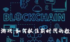 包租婆区块链游戏：如何抓住新时代的投资和娱