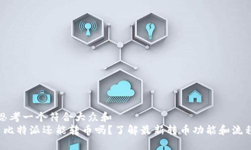 思考一个符合大众和  
 比特派还能转币吗？了解最新转币功能和流程