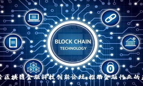 :

探索区块链金融科技创新论坛：推动金融行业的未来