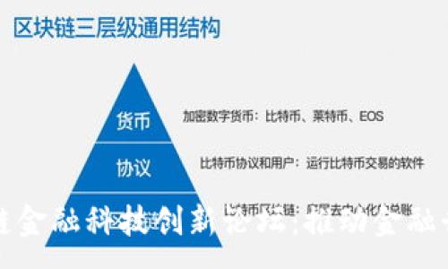 :

探索区块链金融科技创新论坛：推动金融行业的未来