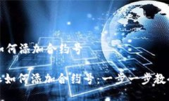 比特派如何添加合约号: 比特派如何添加合约号：