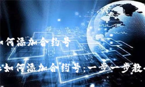 比特派如何添加合约号

: 比特派如何添加合约号：一步一步教会你操作