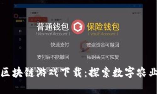 农民世界区块链游戏下载：探索数字农业的新未来