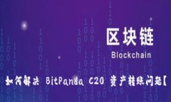 如何解决 BitPanda C20 资产转账问题？