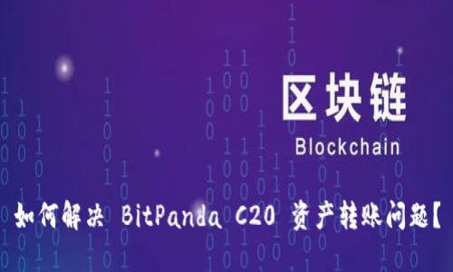 如何解决 BitPanda C20 资产转账问题？