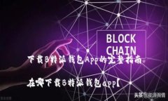 下载B特派钱包App的完整指南在哪下载B特派钱包