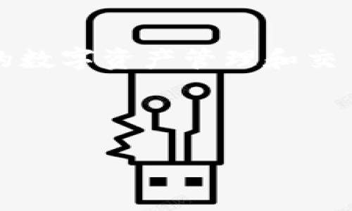 区块链宝可梦游戏是近年来备受关注的一种新兴游戏形式，它结合了区块链技术的去中心化特性与宝可梦这一经典游戏的吸引力，为玩家提供了一种全新的游戏体验。以下是符合大众与和关键词。

  区块链宝可梦游戏：玩转虚拟世界的新风尚 / 
 guanjianci 区块链, 宝可梦, 游戏, 加密货币, 虚拟世界 /guanjianci 

### 区块链宝可梦游戏简介

区块链技术作为一种去中心化的数据库技术，差异化了传统游戏的运营模式。区块链宝可梦游戏主要通过数字资产的形式将宝可梦（Pokémon）与区块链结合，使得玩家能够以拥有某种资产的方式与其进行互动。在这种游戏中，每只宝可梦都被视作独特的数字资产，玩家可以通过买卖、交换甚至是别的玩家对战的方式来增强自身的游戏体验。

在传统的宝可梦游戏中，玩家通过捕捉、训练和对战来提升角色。但在区块链宝可梦游戏中，玩家不仅可以依靠传统的游戏机制来提升素养，更可以通过在区块链网络上进行交易，获得经济收益。这种新型的游戏模式不仅提高了娱乐性，还吸引了大量的投资者进入这一领域。

### 区块链宝可梦游戏的优势

区块链宝可梦游戏的优势主要体现在以下几个方面：

1. **去中心化管理**：由于其依赖于区块链技术，玩家自己拥有游戏内资产的完全控制权，避免了传统游戏因运营商倒闭或更改政策而导致的资产流失风险。

2. **透明性与安全性**：区块链技术的特性意味着所有的交易记录公开透明，玩家的资产状况可随时查看，不再担心被盗或被篡改。

3. **经济激励机制**：很多区块链宝可梦游戏引入了代币经济，玩家在游戏中的活动可以转化为真实经济收益，例如通过参与战斗赢得加密货币。

4. **玩家社区互动**：许多游戏项目还建立了活跃的社区，玩家可以在社区中进行交流、交易和分享游戏体验，提高了整体的用户粘性。

5. **创新的游戏体验**：与传统游戏相比，区块链宝可梦游戏在玩法上更加创新，让玩家体验到更丰富的内容。

### 可能相关的问题

在探讨区块链宝可梦游戏的过程中，可能会碰到以下几个问题：

#### 1. 什么是区块链技术，它是如何运作的？

区块链是一种去中心化的分布式数据库技术。其主要特点是数据结构以区块的形式存在，每个区块中包含多个交易记录，这些区块通过加密哈希函数相互连接，形成链条结构。区块链的去中心化特性意味着没有单一的控制方，数据的真实性和完整性由网络中的多个节点共同维护。

在区块链网络中，每次交易或信息传输之前，都会经过网络中所有节点的验证，从而达成共识。只有经过验证的信息才能被添加到区块中。这种机制不仅保证了数据的安全性和不可篡改性，也提高了交易的透明度。

区块链技术广泛应用于金融、物联网、医疗等多个领域，而在游戏领域，它则赋予了虚拟资产新的管理和交易方式。玩家可以通过契约化的方式合法拥有游戏资产，进而参与交易和收益分享。这无疑增强了游戏的玩法与商业模型，为游戏的长久发展提供了支持。

#### 2. 区块链宝可梦游戏是如何盈利的？

区块链宝可梦游戏的盈利模式主要有以下几种：

1. **交易手续费**：在游戏内的各种交易中，平台会收取一定比例的手续费，从玩家的交易中获得收入。

2. **虚拟物品销售**：开发者可以设计一些独特的虚拟物品，例如稀有的宝可梦、装备等，通过公开市场或直接卖给玩家来获取收益。

3. **广告与合作**：区块链宝可梦游戏可以与其他企业进行品牌合作，通过游戏内的广告展示获得收益。

4. **比赛与活动**：一些区块链游戏会定期举行比赛，相应的奖池会由玩家缴纳的参与费用组成。这种活动不仅提高了游戏的参与度，还能增加营收。

5. **二级市场**：玩家在二级市场自由交易自己的数字资产，平台从中提取一定的手续费，实现盈利。

通过这些盈利模式，区块链宝可梦游戏不仅能持续吸引新玩家加入，还能保持原玩家的热情，促进游戏生态的良性循环。

#### 3. 玩区块链宝可梦游戏需要哪些条件？

玩区块链宝可梦游戏，用户需要满足以下几个条件：

1. **了解区块链技术**：玩家需要对区块链的基本概念有所了解，知道如何使用数字钱包、如何进行资产交易等。虽然游戏的设计会尽量友好，但了解基本知识能够提升游戏体验。

2. **拥有数字货币**：许多区块链宝可梦游戏都需要使用特定的数字货币来购买游戏内的资产。因此，玩家需要首先获取相应的数字货币。

3. **创建数字钱包**：为了存储和管理数字资产，玩家需要下载并创建一个数字钱包。这个钱包可以为玩家提供安全的资产管理过程。

4. **参与游戏社区**：参与社区可以帮助玩家更好地理解游戏机制、交易策略以及其他玩家的经验分享。很多时候，社区信息是玩家获取第一手资料的重要途径。

5. **稳定的网络环境**：区块链技术依赖于网络传输，因此玩家需要一个稳定的互联网环境以顺利进行游戏操作和交易。

这些条件虽使游戏的入门门槛略高，但也增强了玩家的参与感和认同感，特别是在区块链技术飞速发展的时代。

#### 4. 区块链宝可梦游戏如何确保玩家的资产安全？

区块链宝可梦游戏通过多种方式确保玩家资产的安全性：

1. **去中心化架构**：区块链技术本身的去中心化特性意味着没有单一的控制机构来操控玩家资产，从而减少了被盗风险。

2. **加密技术**：区块链数据通过强大的加密算法进行保护，只有持有相应私钥的用户可以访问和转移自己的资产。这种加密层保护了玩家资产不被恶意攻击。

3. **智能合约**：区块链宝可梦游戏通常会利用智能合约自动化执行交易。这种方式不仅提高了交易的可靠性，还能减少人为的操作错误或欺诈行为。

4. **公开透明的操作**：所有的交易在区块链上都是公开的，任何人都可以查询。这种透明度使得不法行为更容易被追踪，为玩家资产安全提供了额外的保障。

5. **社区监督**：许多游戏项目建立了活跃的社区，玩家之间进行监督和反馈，有助于及时发现潜在风险。

总的来说，区块链宝可梦游戏在安全性方面做了大量努力，使得玩家在享受游戏的同时，也能放心交易。

#### 5. 未来区块链宝可梦游戏的发展趋势是什么？

未来区块链宝可梦游戏的发展趋势主要体现在以下几个方面：

1. **技术的进一步**：随着区块链技术的演进，玩家体验将越来越流畅。跨链技术的发展将使得不同区块链资产互通，这有助于进一步扩大生态系统的流动性。

2. **内容与玩法的丰富**：开发者将不断推出更加丰富的宝可梦类型和多样的游戏玩法，提升整体游戏的深度和复杂性，吸引更多玩家加入。

3. **增强现实（AR）与虚拟现实（VR）的结合**：未来的区块链宝可梦游戏可能与AR、VR技术结合，提供更加沉浸式的游戏体验。

4. **社交与竞技化元素的融入**：游戏将在社交化和竞技化方面下功夫，让玩家不仅限于捕捉和交易，还可以通过战斗、挑战等方式享受彼此间的互动。

5. **生态系统的完善**：区块链宝可梦游戏将逐渐形成一个更为完善的生态系统，或许包括教育方面的内容，帮助玩家更好地理解区块链技术，并实现更进一步的数字资产管理和交易。

总结来说，区块链宝可梦游戏不仅仅是一款游戏，更代表了未来游戏形式的一种发展方向，随着技术的不断变化，带给玩家更好的体验       和收益。

在这一过程中，无论是玩家还是开发者，都会受到影响与启发，共同促进这一新兴市场的发展。