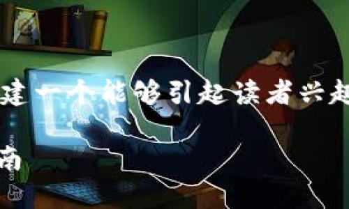 思考一个符合大众和  
在这里，我们将从用户的搜索习惯入手，创建一个能够引起读者兴趣并有助于提升在搜索引擎中的排名的。  

BK钱包使用教程：从注册到交易的详细指南