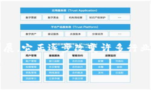 区块链游戏加密刀锋是一个在当前数字经济中越来越受欢迎的主题。随着区块链技术的快速发展，它正逐步改变许多行业，尤其是游戏行业。下面将提供一个符合大众和、关键词，以及详细的内容，包括相关问题的解答。

区块链游戏加密刀锋：新兴游戏模式的革命性探索