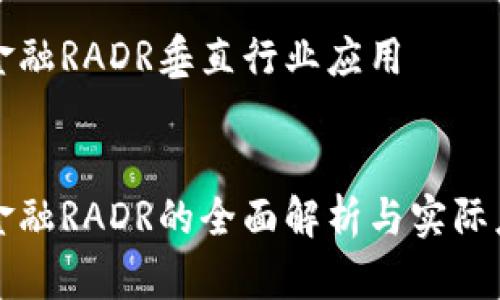 区块链金融RADR垂直行业应用


区块链金融RADR的全面解析与实际应用案例