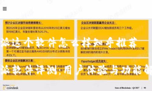 特派这个软件怎么样知乎推荐

特派软件评测：用户体验与功能解析