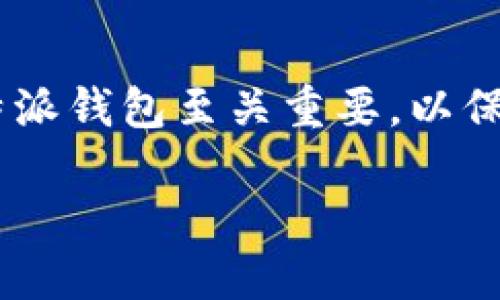 比特派是一个流行的数字货币钱包应用，特别是在加密货币交易和管理方面，许多用户希望能够在iOS平台上顺利下载安装该应用程序。对于大众用户而言，获取正版的比特派钱包至关重要，以保障账户安全、资金安全以及良好的用户体验。那么，在这份指南中，我们将深入探讨比特派在iOS平台上的下载和安装过程，确保用户能顺利使用这一工具进行数字货币管理。

比特派官网下载正版安装苹果版详细指南