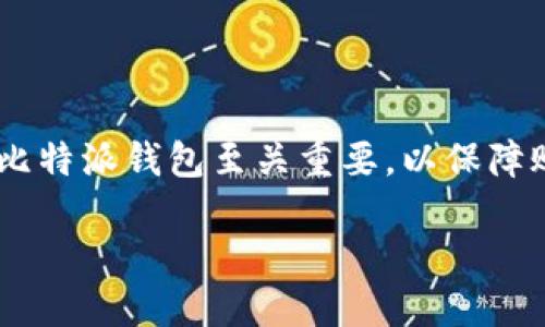 比特派是一个流行的数字货币钱包应用，特别是在加密货币交易和管理方面，许多用户希望能够在iOS平台上顺利下载安装该应用程序。对于大众用户而言，获取正版的比特派钱包至关重要，以保障账户安全、资金安全以及良好的用户体验。那么，在这份指南中，我们将深入探讨比特派在iOS平台上的下载和安装过程，确保用户能顺利使用这一工具进行数字货币管理。

比特派官网下载正版安装苹果版详细指南