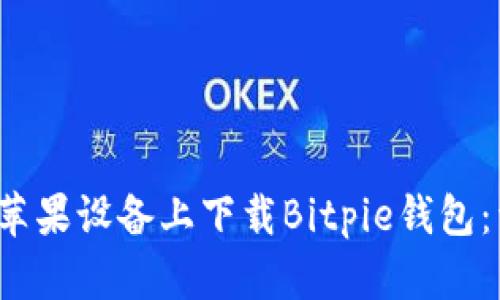  如何在苹果设备上下载Bitpie钱包：详细指南