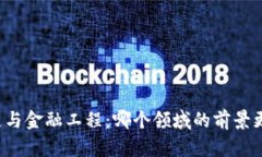 区块链与金融工程：哪个领域的前景更光明？