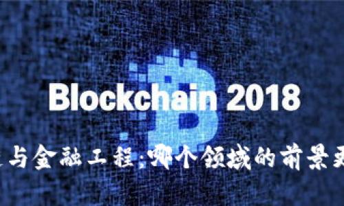 区块链与金融工程：哪个领域的前景更光明？