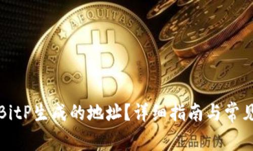 如何删除BitP生成的地址？详细指南与常见问题解答