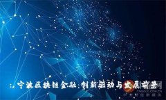 : 宁波区块链金融：创新驱动与发展前景